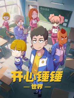 铁屑纪元 免费动漫在线观看